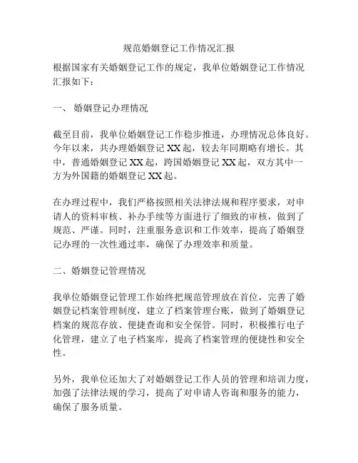 规范婚姻登记工作情况汇报