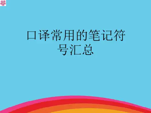 口译常用的笔记符号汇总