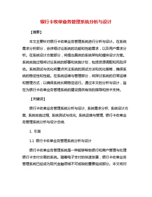 银行卡收单业务管理系统分析与设计