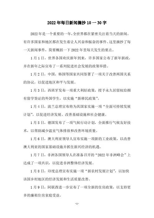 2022年每日新闻摘抄10一30字