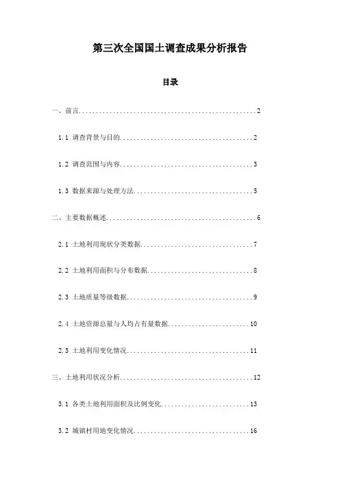 第三次全国国土调查成果分析报告