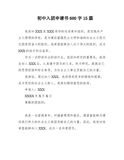 初中入团申请书600字15篇