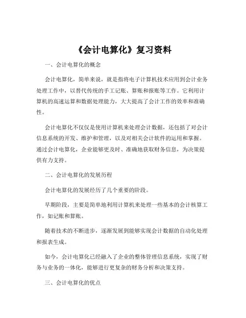 《会计电算化》复习资料