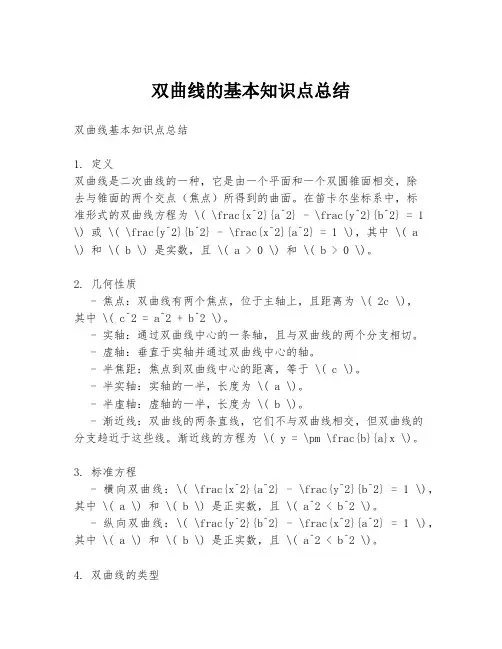 双曲线的基本知识点总结