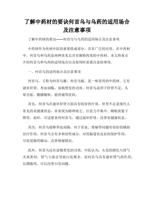 了解中药材的要诀何首乌与乌药的适用场合及注意事项
