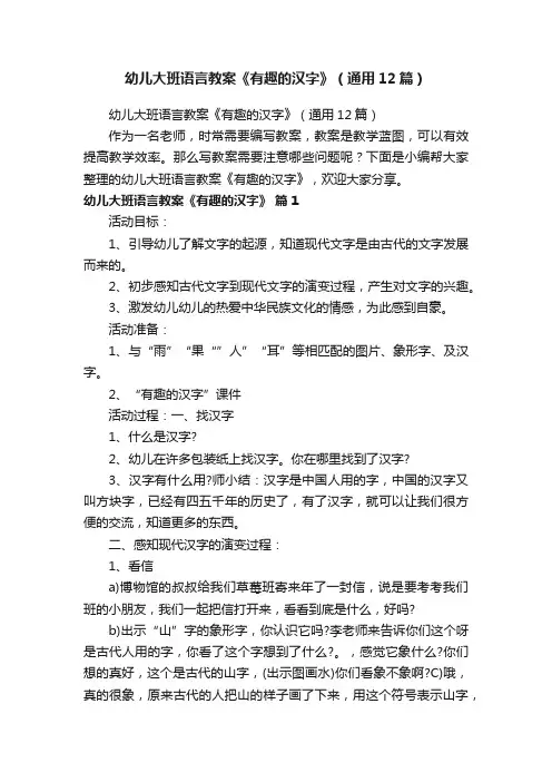 幼儿大班语言教案《有趣的汉字》（通用12篇）