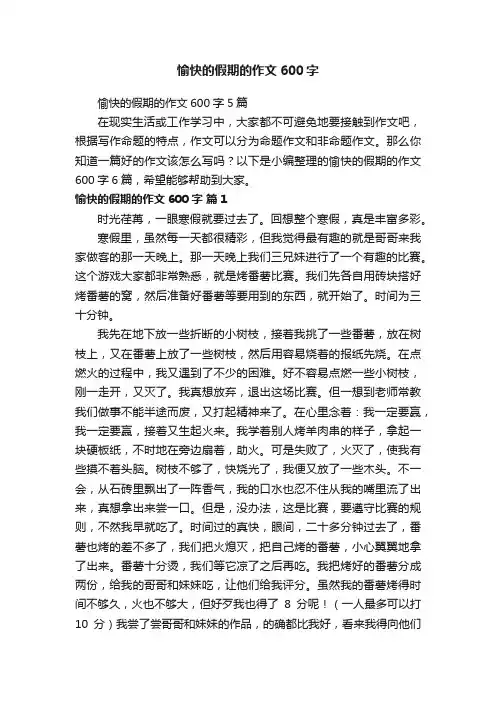 愉快的假期的作文600字5篇