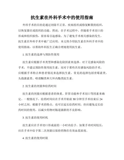 抗生素在外科手术中的使用指南