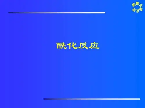 酰化反应