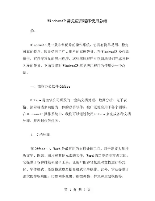 WindowsXP常见应用程序使用总结