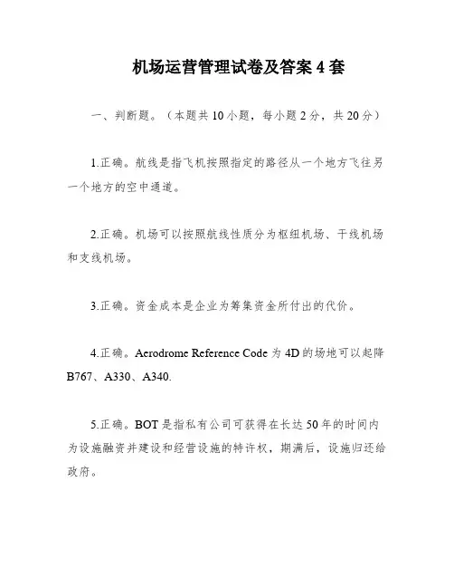 机场运营管理试卷及答案4套