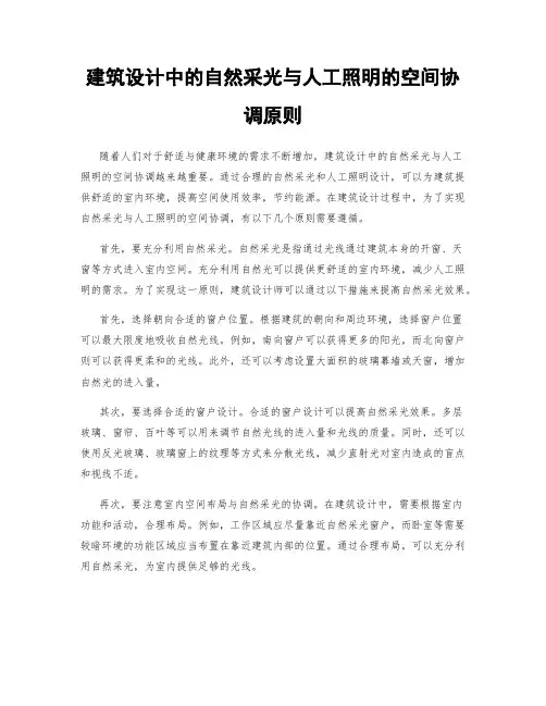 建筑设计中的自然采光与人工照明的空间协调原则