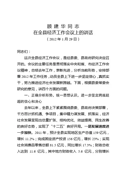 顾建华同志经济工作会议上的讲话印发稿