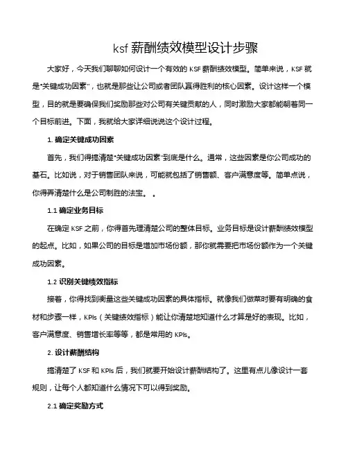 ksf薪酬绩效模型设计步骤