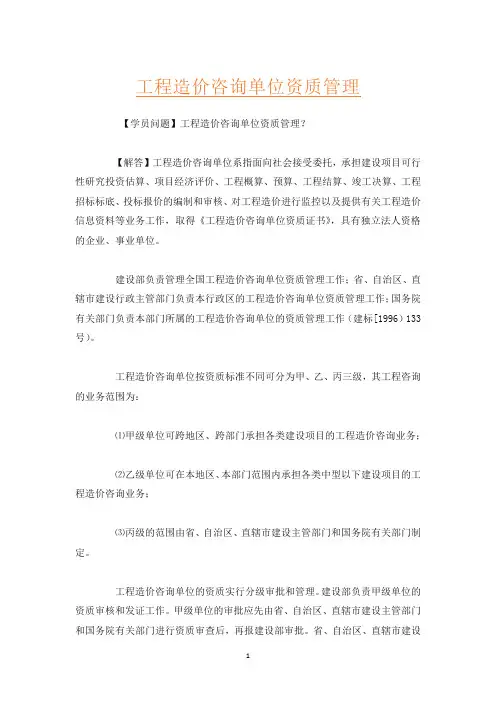 工程造价咨询单位资质管理