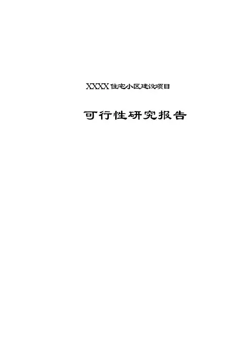 XX住宅小区建设项目可行性研究报告模板