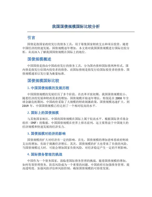 我国国债规模国际比较分析
