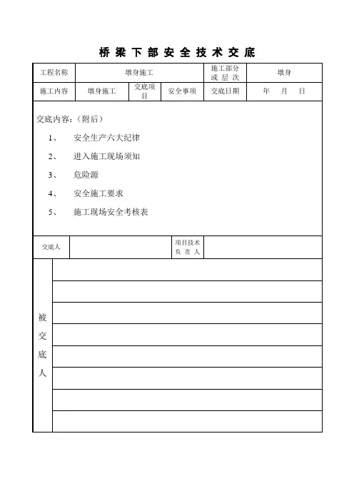 桥梁下部施工安全技术交底