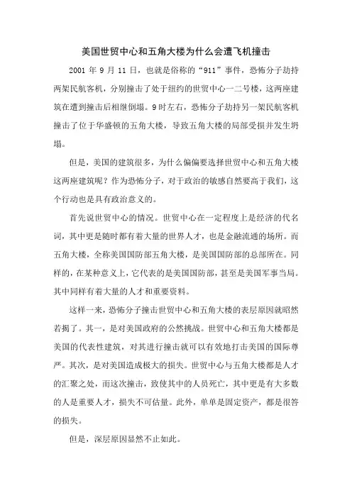 美国世贸中心和五角大楼为什么会遭飞机撞击
