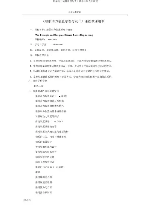 船舶动力装置原理与设计教学大纲设计度度