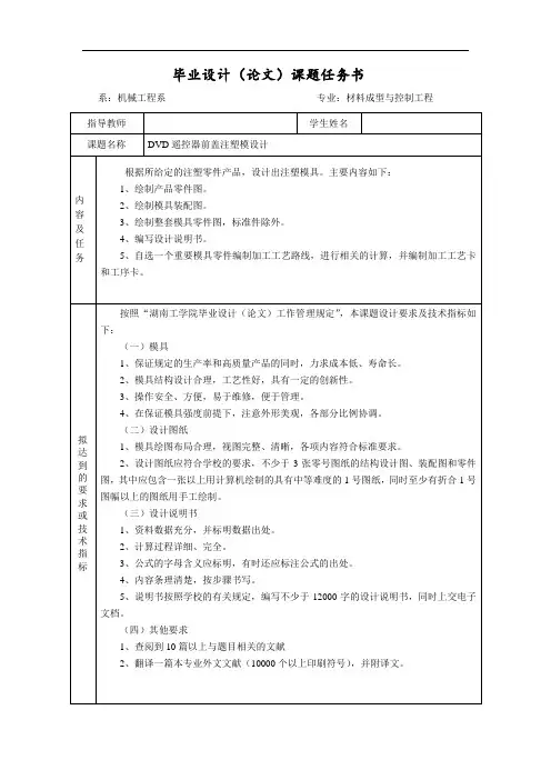 DVD遥控器前盖注塑模设计任务书