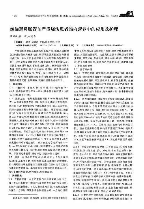 螺旋形鼻肠管在严重烧伤患者肠内营养中的应用及护理