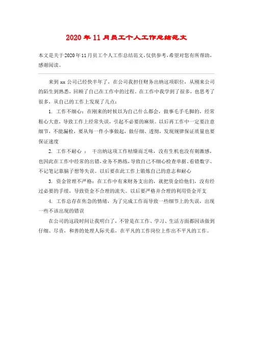 2020年11月员工个人工作总结范文
