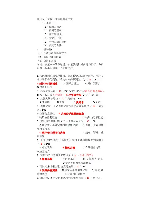 畜牧业经济管理学自考复习题畜牧业经营预测与决策