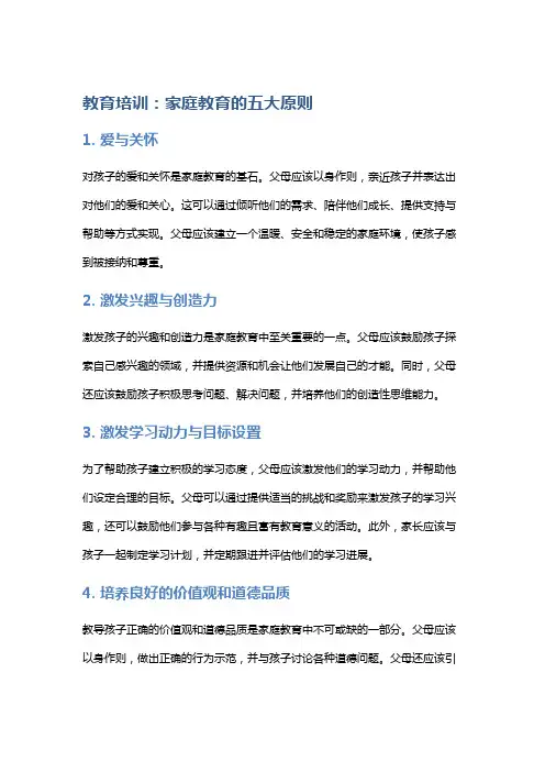 教育培训：家庭教育的五大原则