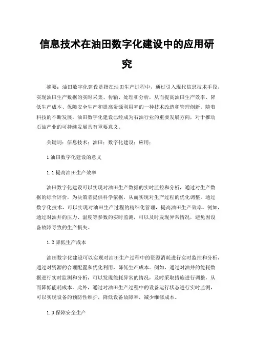 信息技术在油田数字化建设中的应用研究