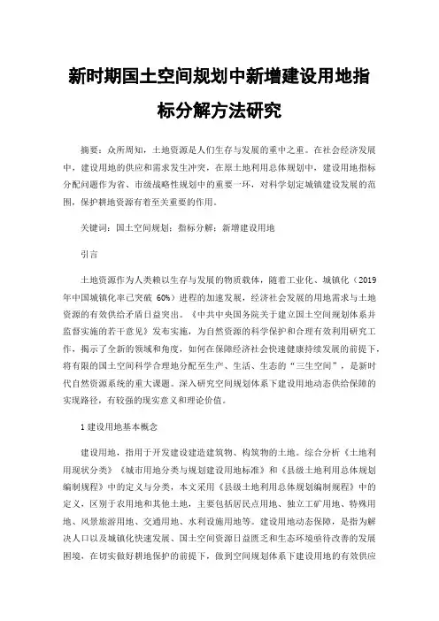 新时期国土空间规划中新增建设用地指标分解方法研究