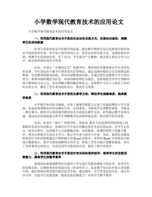 小学数学现代教育技术的应用论文