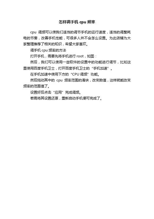 怎样调手机cpu频率