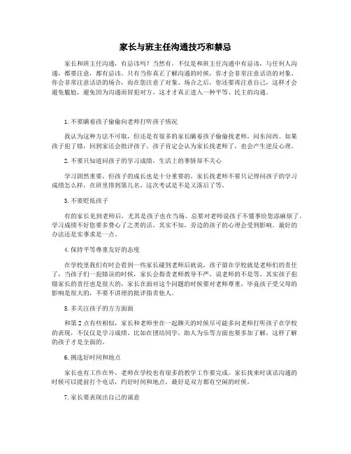 家长与班主任沟通技巧和禁忌