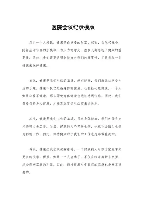 医院会议纪录模版