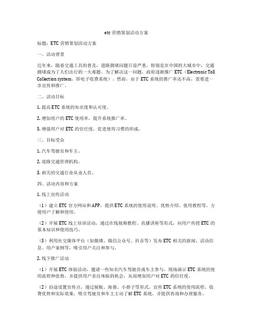 etc营销策划活动方案