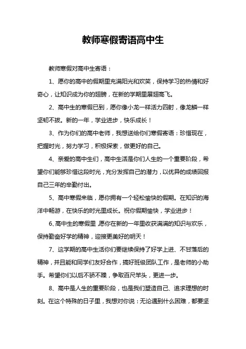教师寒假寄语高中生