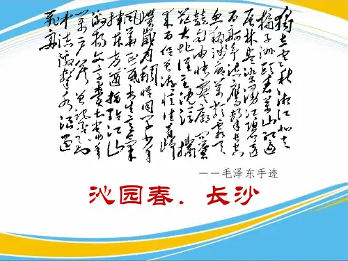 《沁园春·长沙》PPT课件[优秀课件]
