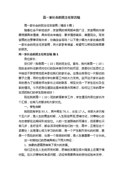 高一家长会的班主任发言稿（精选9篇）