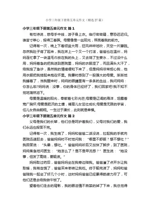 小学三年级下册第五单元作文（精选27篇）