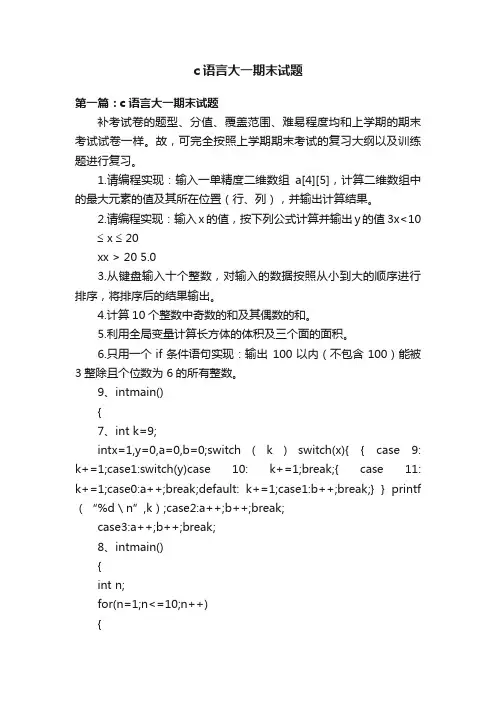 c语言大一期末试题