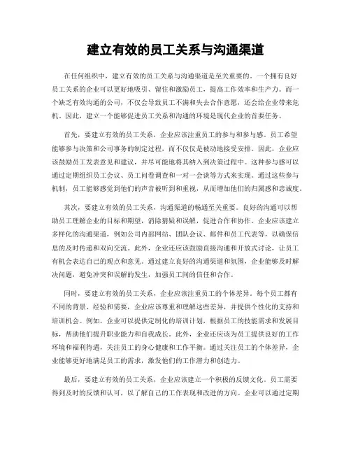 建立有效的员工关系与沟通渠道