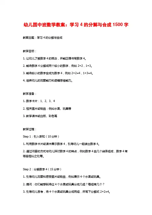 幼儿园中班数学教案：学习4的分解与合成