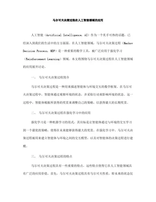 马尔可夫决策过程在人工智能领域的应用(Ⅲ)