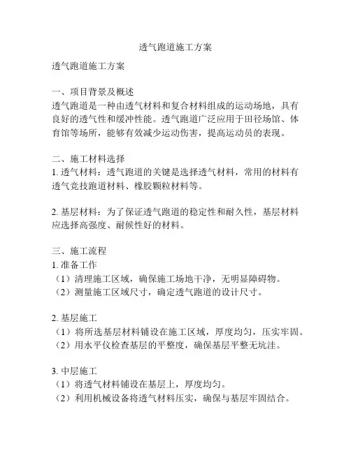 透气跑道施工方案