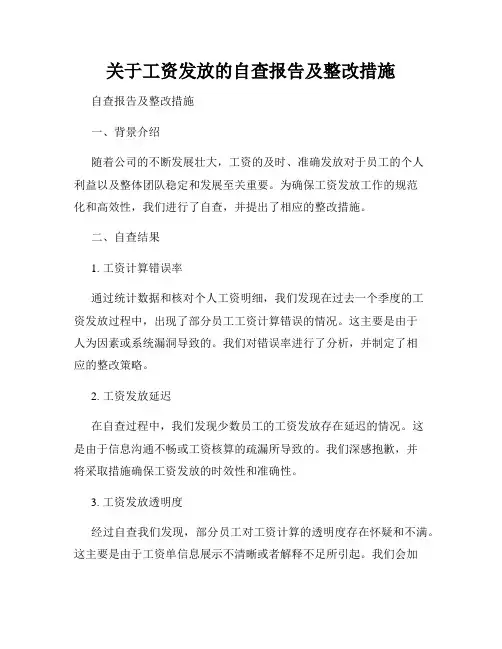 关于工资发放的自查报告及整改措施