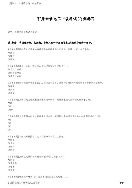 矿井维修电工中级考试(习题卷7)