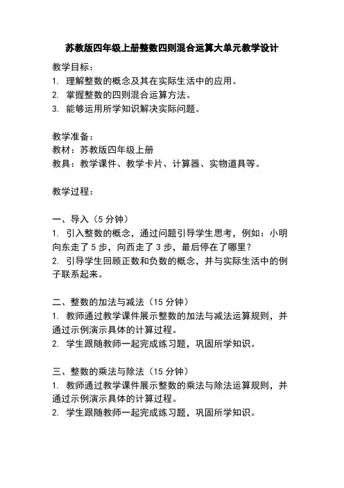 苏教版四年级上册整数四则混合运算大单元教学设计