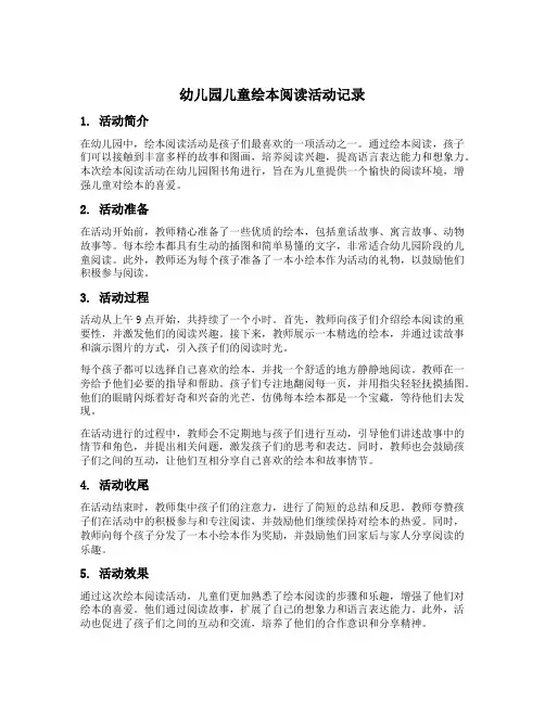 幼儿园儿童绘本阅读活动记录