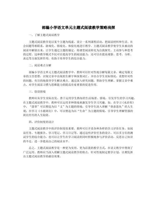 部编小学语文单元主题式阅读教学策略浅探